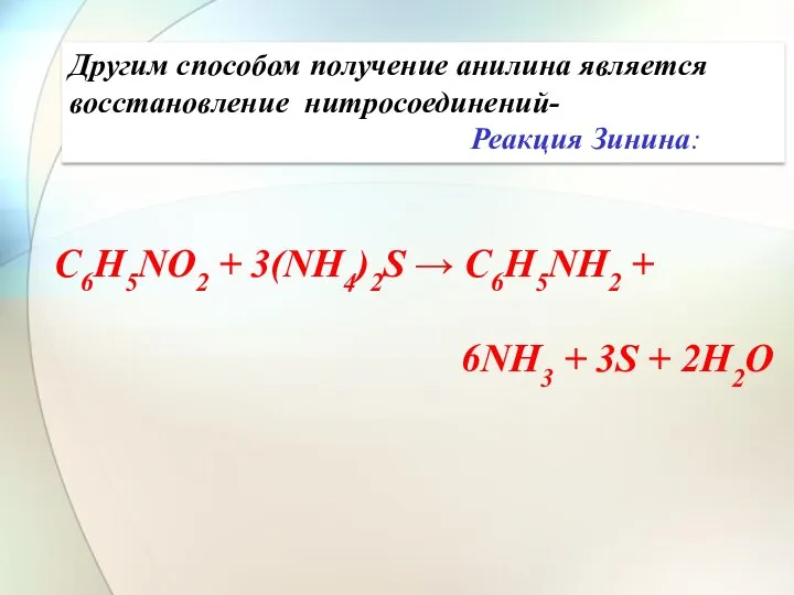 Другим способом получение анилина является восстановление нитросоединений- Реакция Зинина: C6H5NO2 +