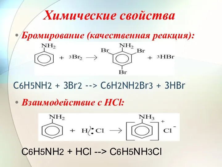 Химические свойства Бромирование (качественная реакция): C6H5NH2 + 3Br2 --> C6H2NH2Br3 +