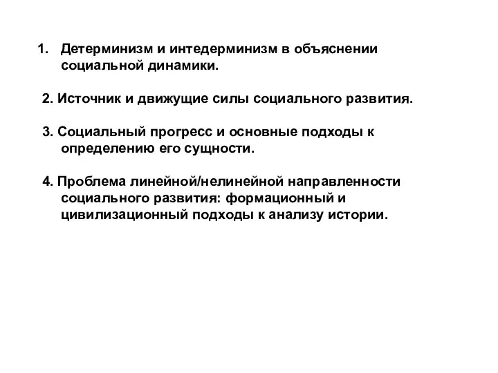 Детерминизм и интедерминизм в объяснении социальной динамики. 2. Источник и движущие