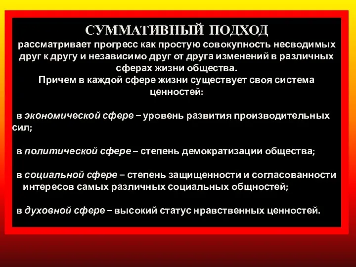 СУММАТИВНЫЙ ПОДХОД рассматривает прогресс как простую совокупность несводимых друг к другу