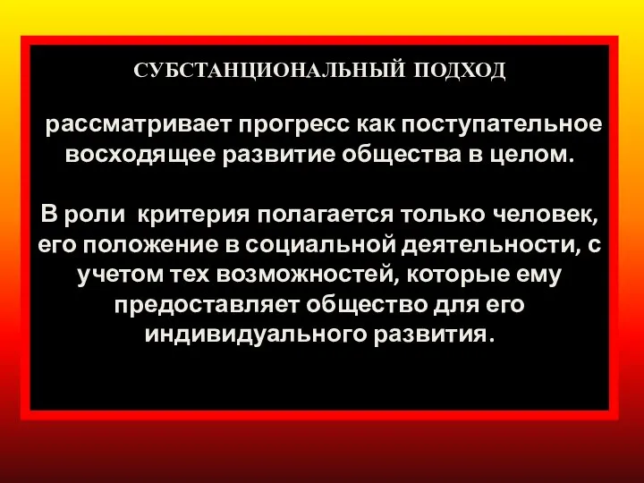 СУБСТАНЦИОНАЛЬНЫЙ ПОДХОД рассматривает прогресс как поступательное восходящее развитие общества в целом.