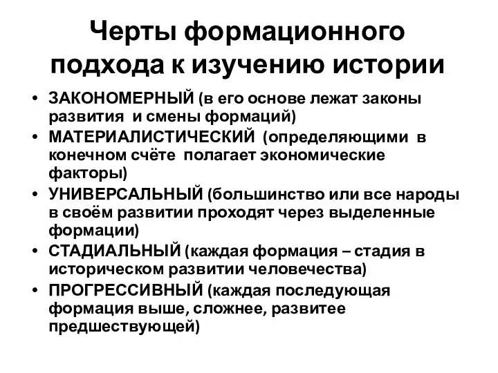 Черты формационного подхода к изучению истории ЗАКОНОМЕРНЫЙ (в его основе лежат