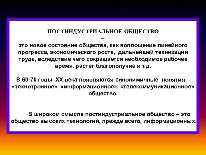 ПОСТИНДУСТРИАЛЬНОЕ ОБЩЕСТВО – это новое состояние общества, как воплощение линейного прогресса,