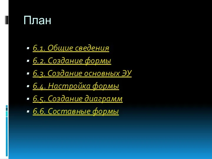 План 6.1. Общие сведения 6.2. Создание формы 6.3. Создание основных ЭУ