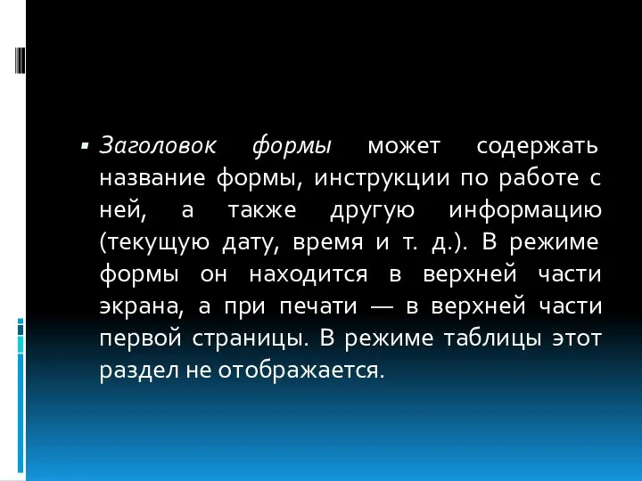 Заголовок формы может содержать название формы, инструкции по работе с ней,