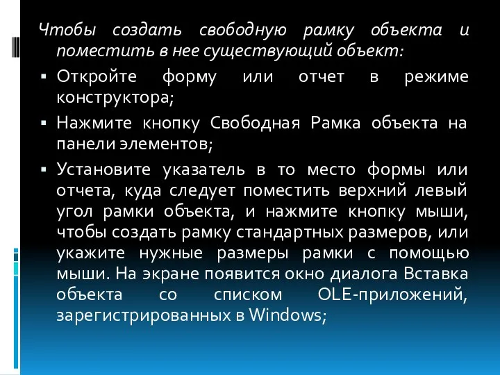 Чтобы создать свободную рамку объекта и поместить в нее существующий объект: