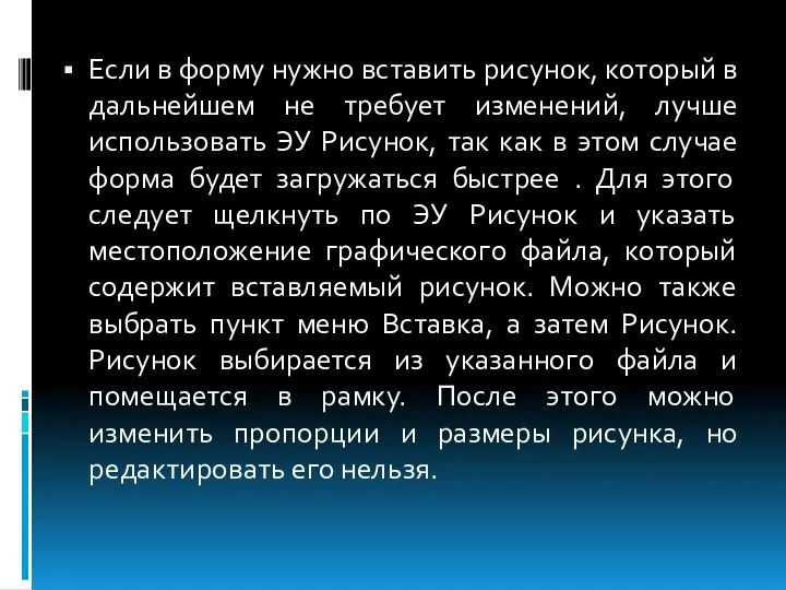 Если в форму нужно вставить рисунок, который в дальнейшем не требует