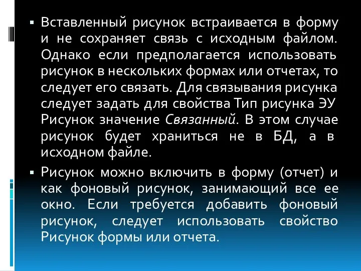 Вставленный рисунок встраивается в форму и не сохраняет связь с исходным