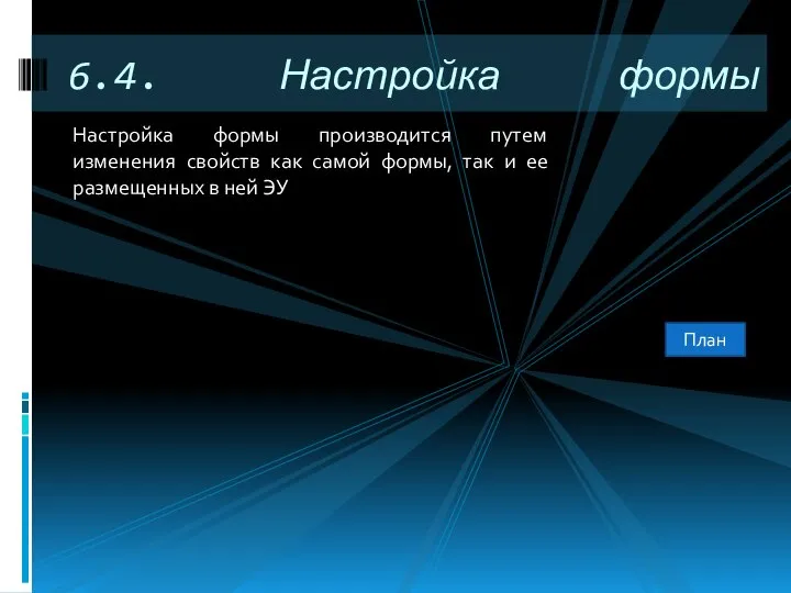 Настройка формы производится путем изменения свойств как самой формы, так и