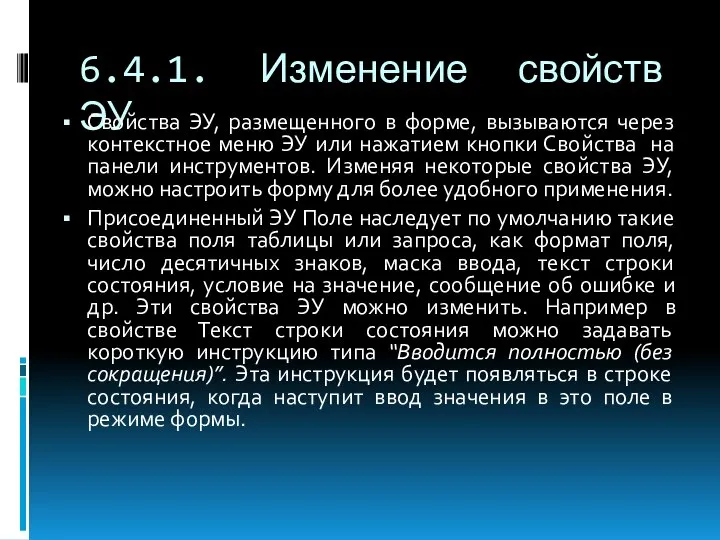 6.4.1. Изменение свойств ЭУ Свойства ЭУ, размещенного в форме, вызываются через