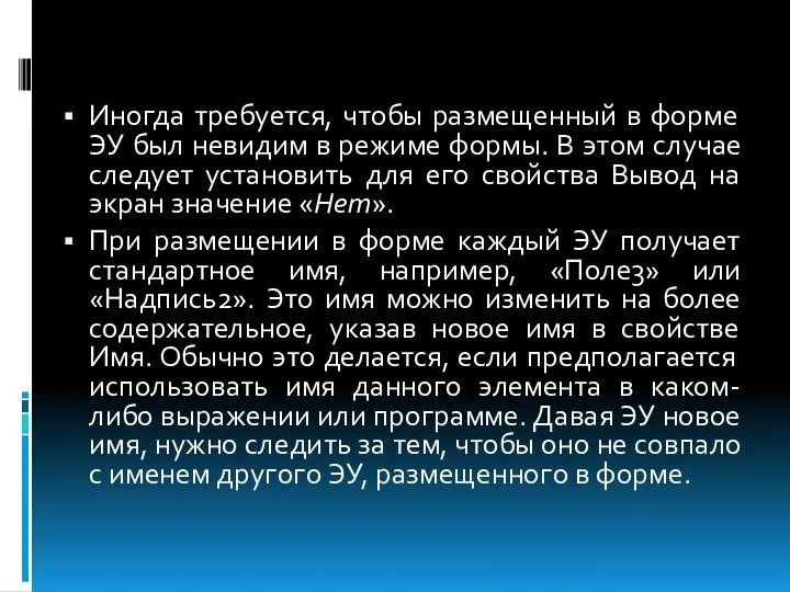 Иногда требуется, чтобы размещенный в форме ЭУ был невидим в режиме