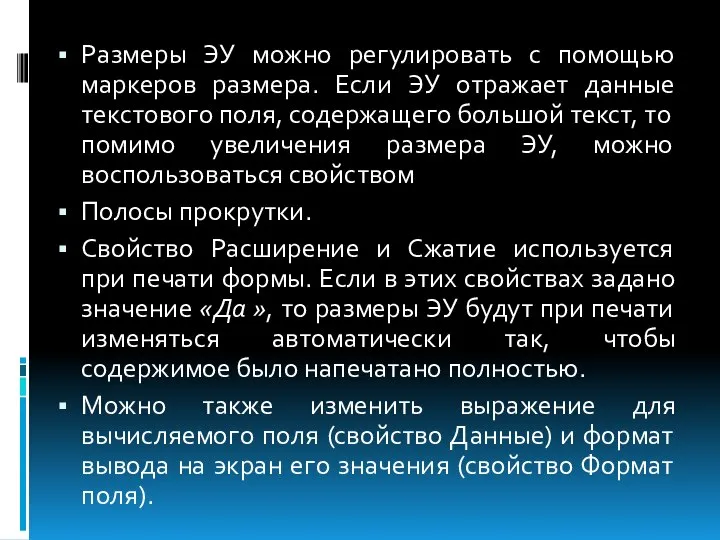 Размеры ЭУ можно регулировать с помощью маркеров размера. Если ЭУ отражает