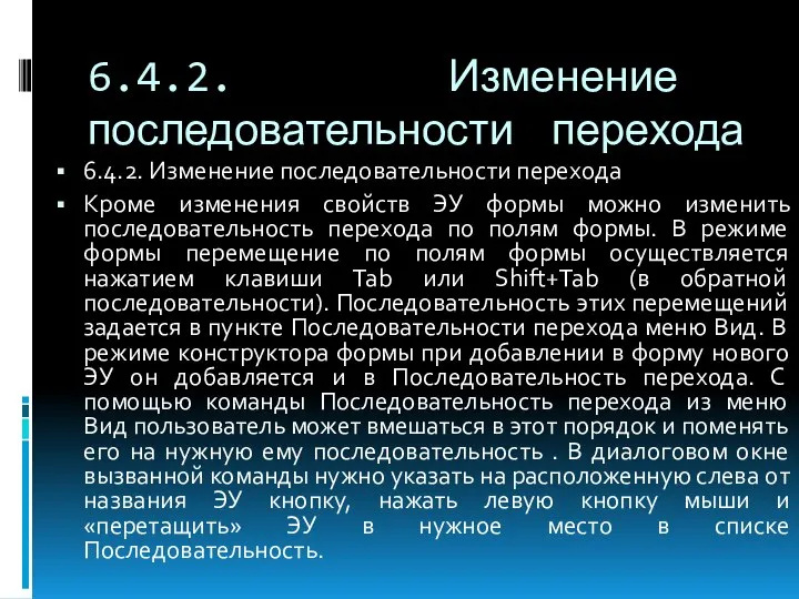 6.4.2. Изменение последовательности перехода 6.4.2. Изменение последовательности перехода Кроме изменения свойств