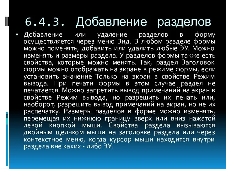 6.4.3. Добавление разделов Добавление или удаление разделов в форму осуществляется через