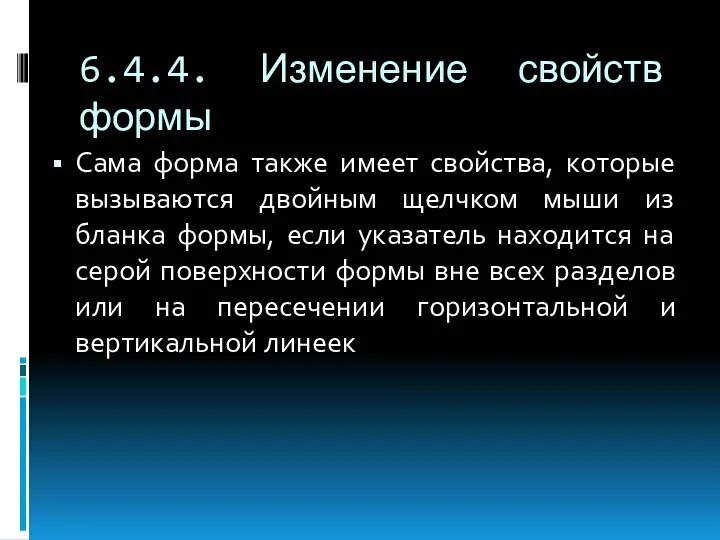 6.4.4. Изменение свойств формы Сама форма также имеет свойства, которые вызываются