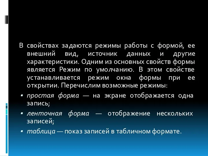 В свойствах задаются режимы работы с формой, ее внешний вид, источник