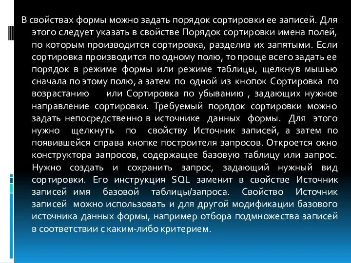 В свойствах формы можно задать порядок сортировки ее записей. Для этого