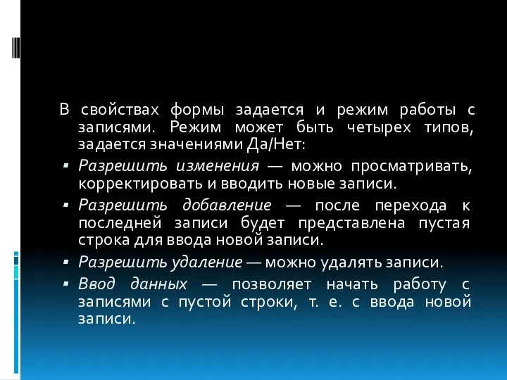 В свойствах формы задается и режим работы с записями. Режим может