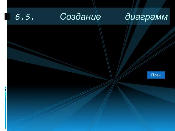 6.5. Создание диаграмм План