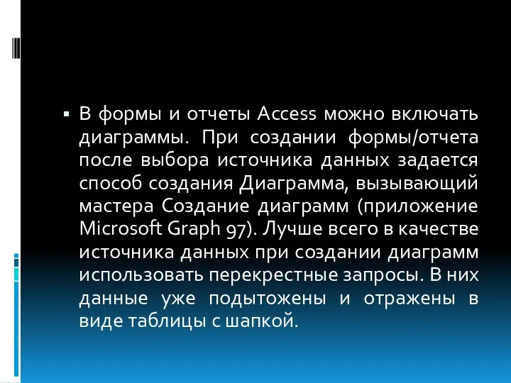 В формы и отчеты Access можно включать диаграммы. При создании формы/отчета