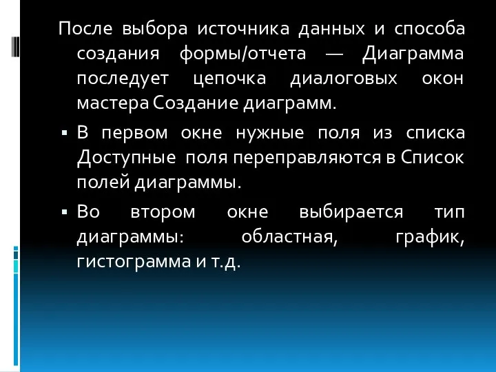 После выбора источника данных и способа создания формы/отчета — Диаграмма последует