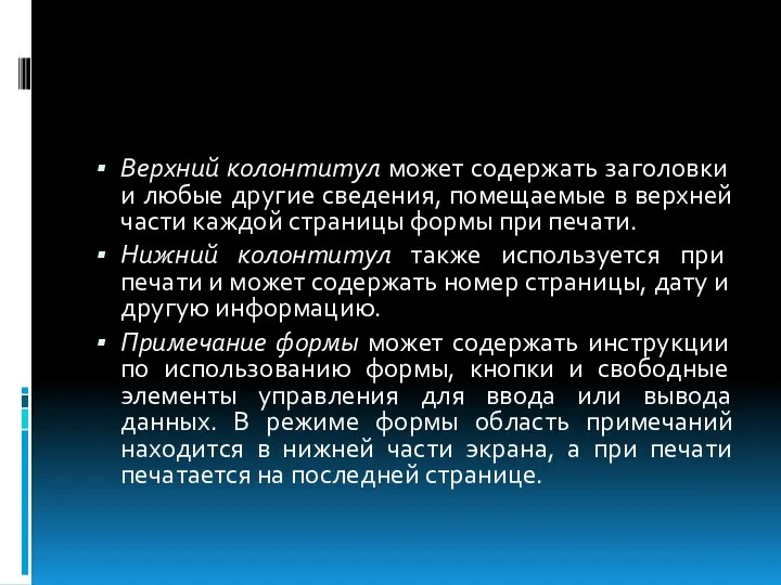 Верхний колонтитул может содержать заголовки и любые другие сведения, помещаемые в