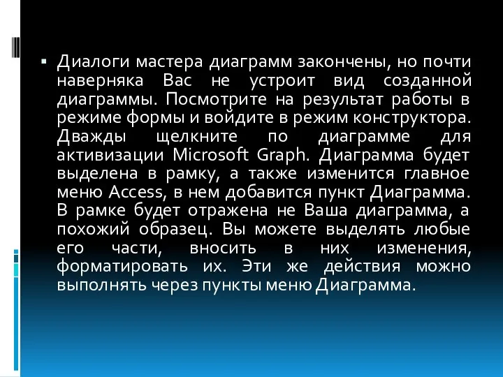 Диалоги мастера диаграмм закончены, но почти наверняка Вас не устроит вид