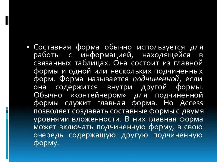 Составная форма обычно используется для работы с информацией, находящейся в связанных