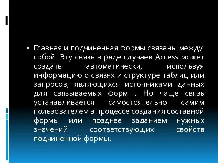 Главная и подчиненная формы связаны между собой. Эту связь в ряде