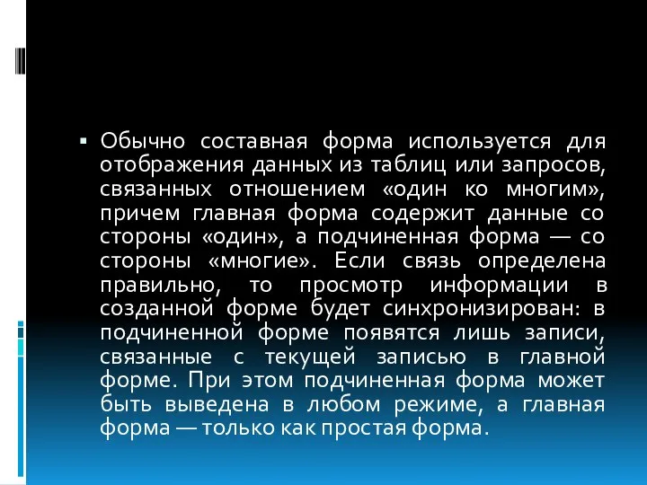 Обычно составная форма используется для отображения данных из таблиц или запросов,