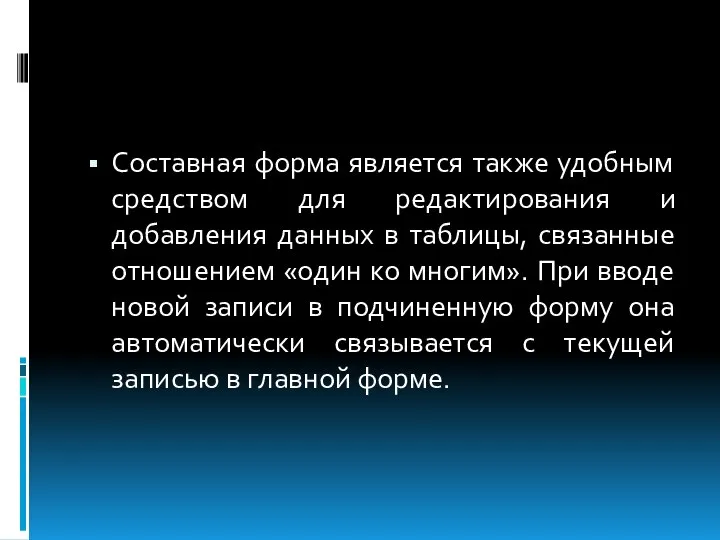 Составная форма является также удобным средством для редактирования и добавления данных