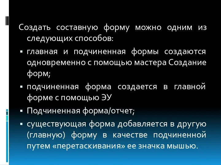 Создать составную форму можно одним из следующих способов: главная и подчиненная