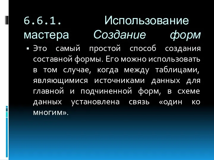 6.6.1. Использование мастера Создание форм Это самый простой способ создания составной