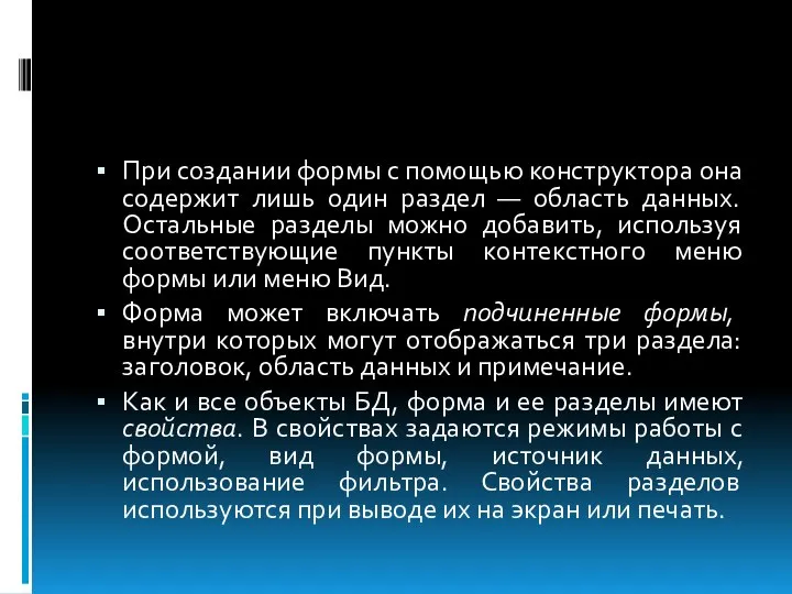 При создании формы с помощью конструктора она содержит лишь один раздел