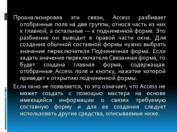 Проанализировав эти связи, Access разбивает отобранные поля на две группы, относя