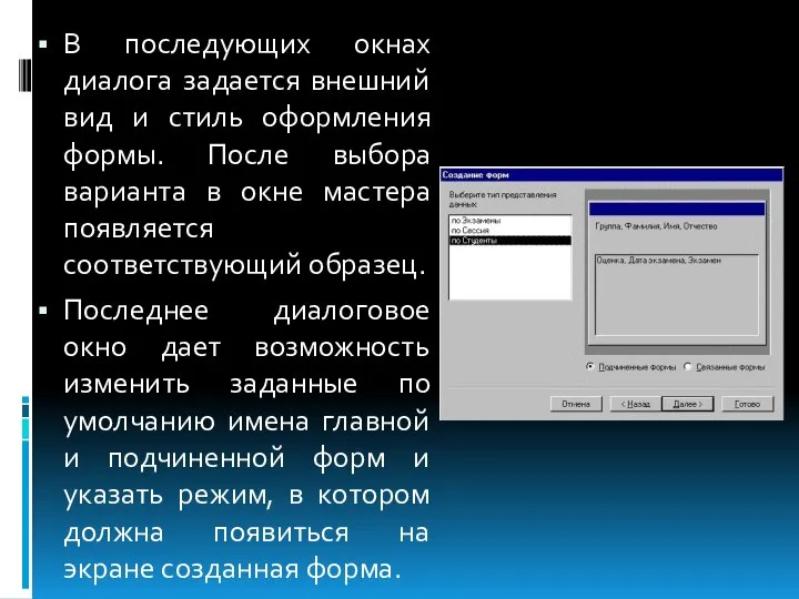 В последующих окнах диалога задается внешний вид и стиль оформления формы.