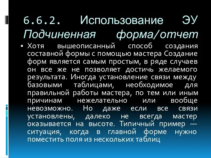 6.6.2. Использование ЭУ Подчиненная форма/отчет Хотя вышеописанный способ создания составной формы