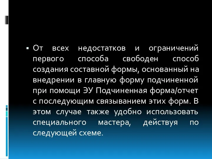 От всех недостатков и ограничений первого способа свободен способ создания составной