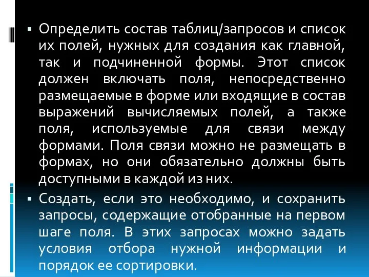 Определить состав таблиц/запросов и список их полей, нужных для создания как