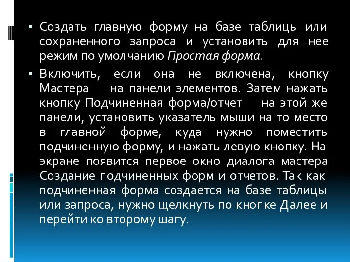 Создать главную форму на базе таблицы или сохраненного запроса и установить