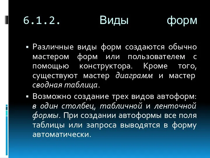 6.1.2. Виды форм Различные виды форм создаются обычно мастером форм или