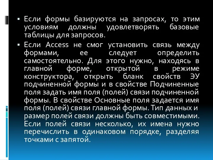 Если формы базируются на запросах, то этим условиям должны удовлетворять базовые