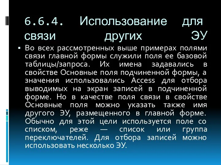 6.6.4. Использование для связи других ЭУ Во всех рассмотренных выше примерах