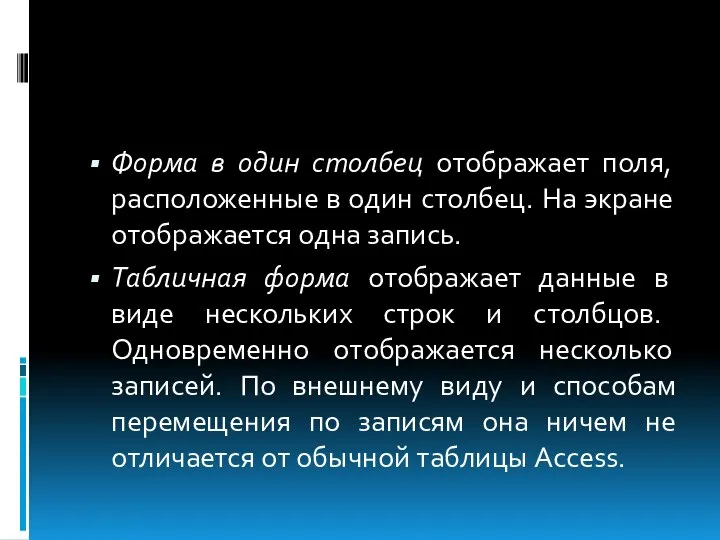 Форма в один столбец отображает поля, расположенные в один столбец. На