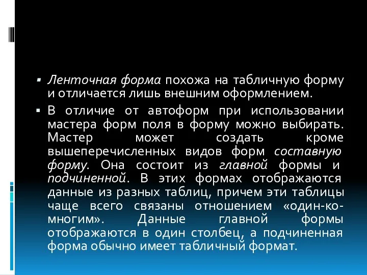 Ленточная форма похожа на табличную форму и отличается лишь внешним оформлением.