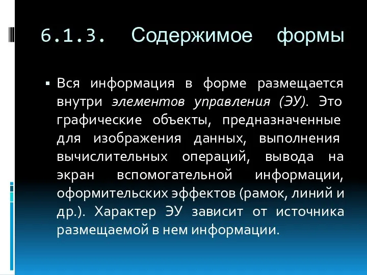 6.1.3. Содержимое формы Вся информация в форме размещается внутри элементов управления