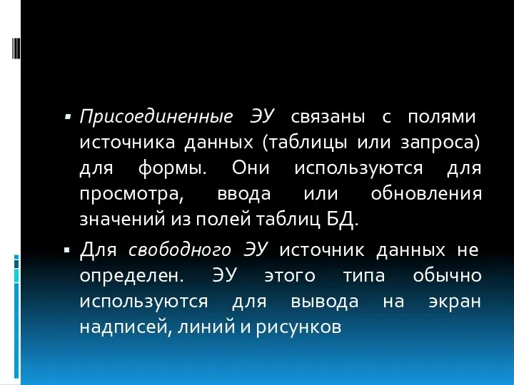 Присоединенные ЭУ связаны с полями источника данных (таблицы или запроса) для