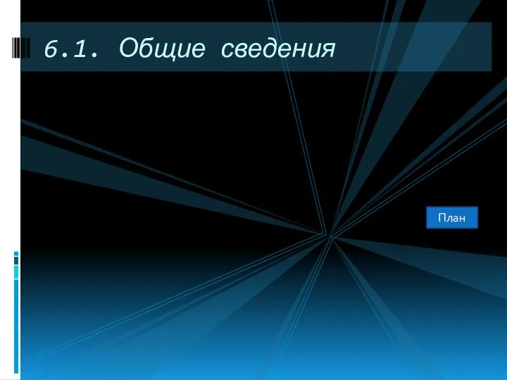 6.1. Общие сведения План