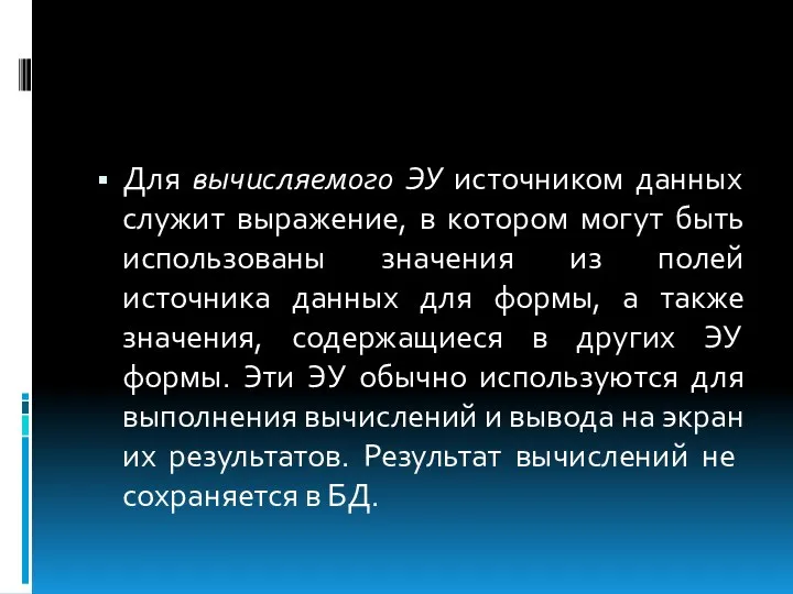 Для вычисляемого ЭУ источником данных служит выражение, в котором могут быть