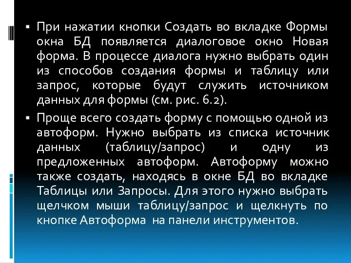 При нажатии кнопки Создать во вкладке Формы окна БД появляется диалоговое